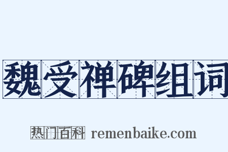魏受禅碑组词是什么意思的图片